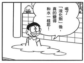 大雄變成水