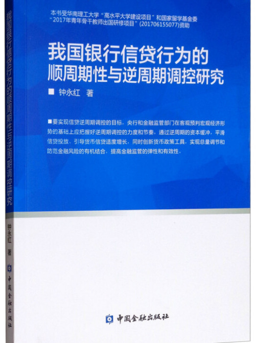 我國銀行信貸行為的順周期性與逆周期調控研究