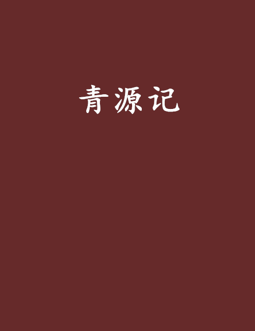 青源記