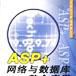 ASP+網路與資料庫整合套用