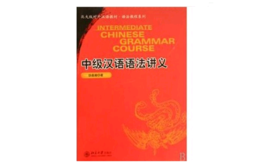 中級漢語語法講義