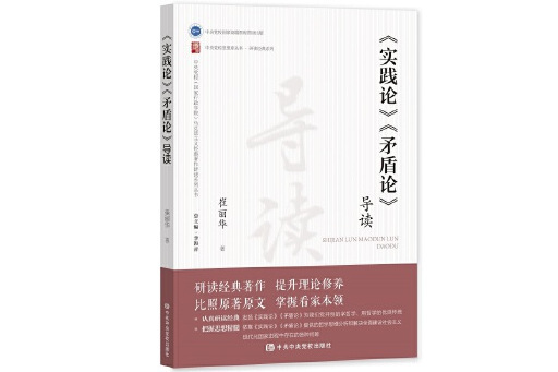 《實踐論》《矛盾論》導讀(2023年中共中央黨校出版社出版的圖書)