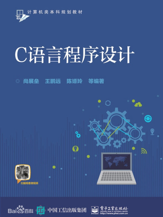 C語言程式設計(2017年2月電子工業出版社出版的圖書)