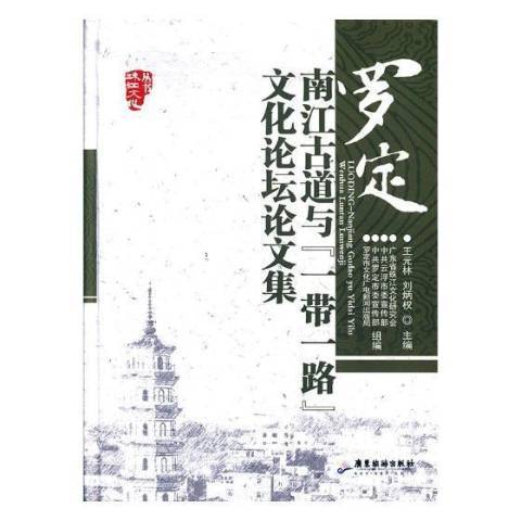 羅定：南江古道與一帶一路文化論壇論文集