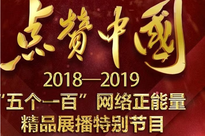 點讚中國(CCTV 2018-2019“五個一百”網路正能量精品展播特別節目)