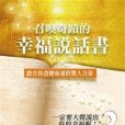 召喚奇蹟的幸福說話書