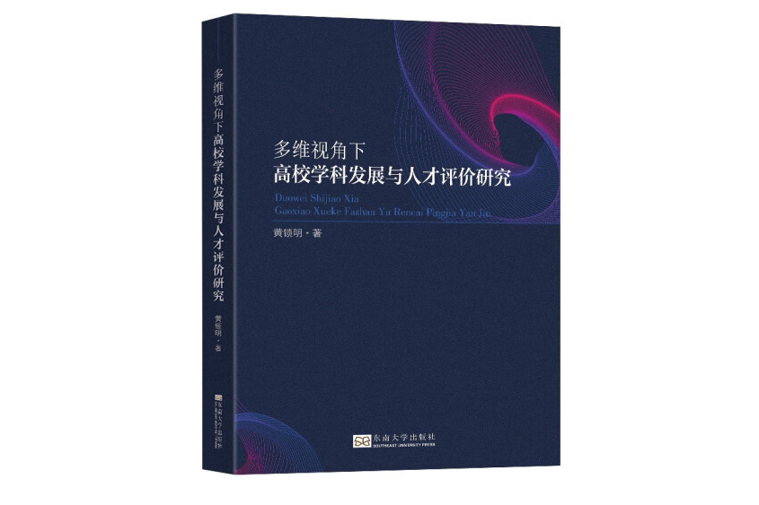 多維視角下高校學科發展與人才評價研究