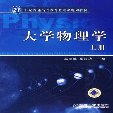 大學物理學：上冊(2010年機械工業出版社出版的圖書)