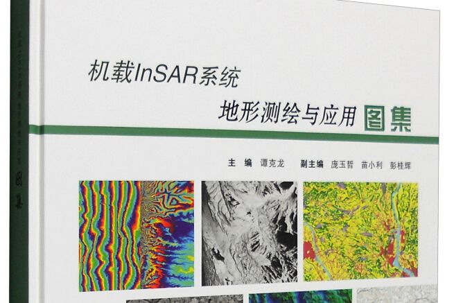 機載雷達1∶10 000,1∶50 000地形測繪與土地利用調查圖集