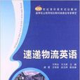 21世紀高職高專規劃教材：速遞物流英語