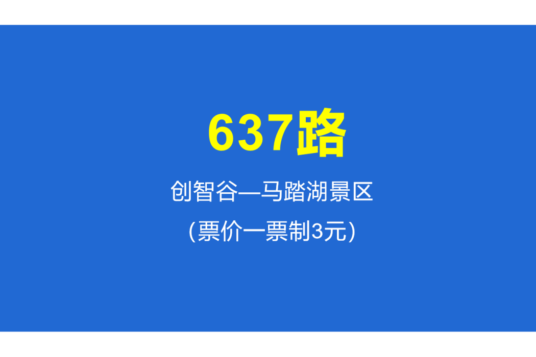 淄博公交637路