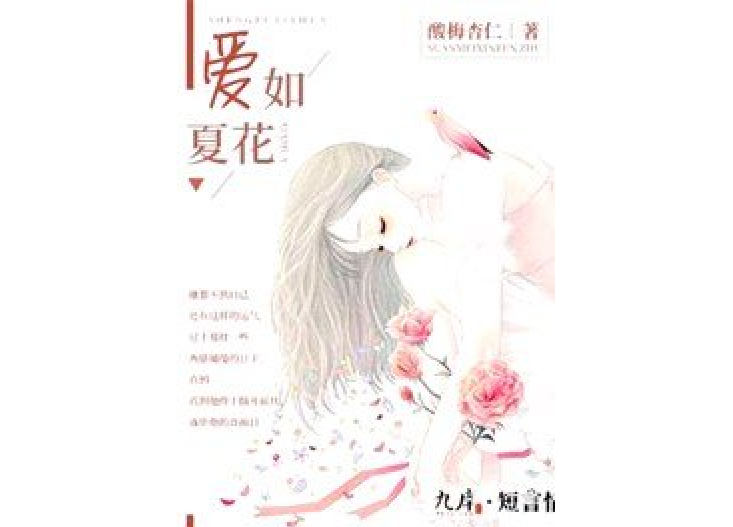 愛如夏花(酸梅杏仁所著小說)