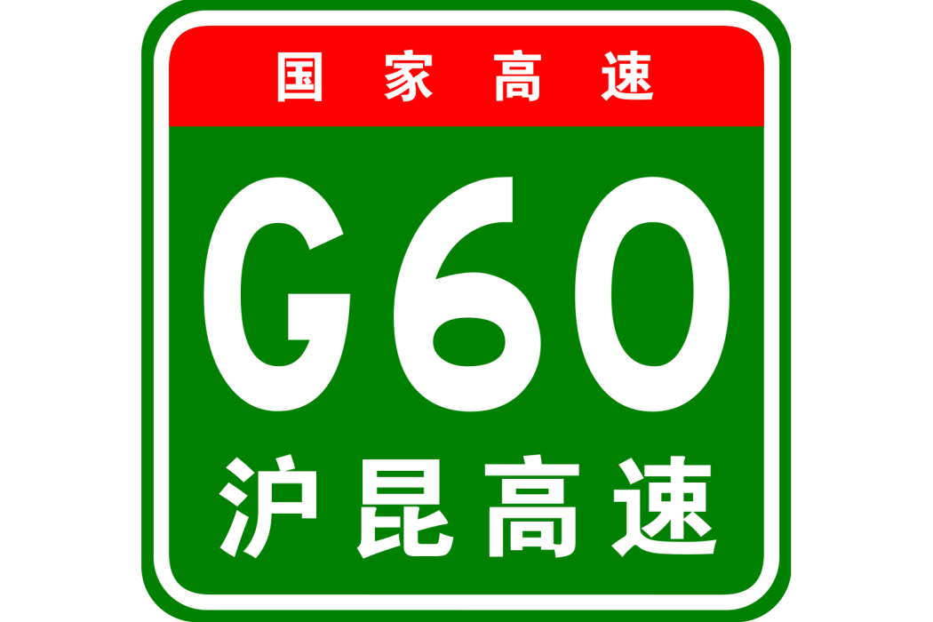 梨園—溫家圳高速公路