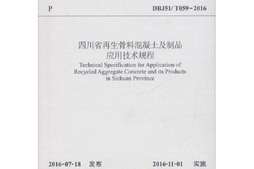 四川省再生骨料混凝土及製品套用技術規程