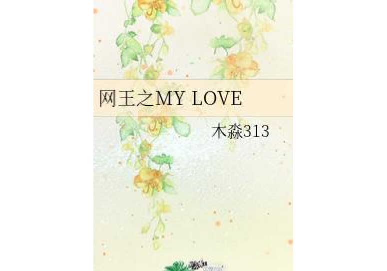 網王之my love