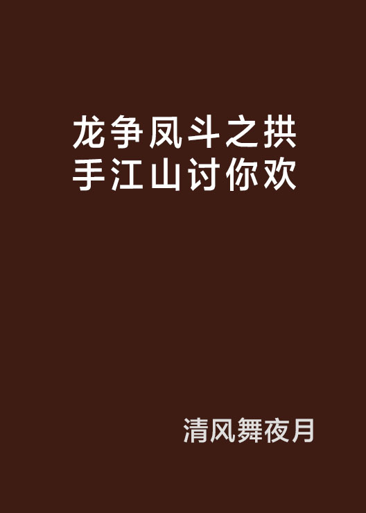 龍爭鳳斗之拱手江山討你歡