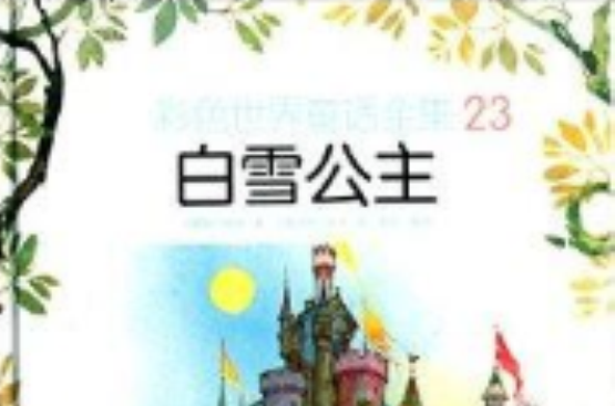 彩色世界童話全集：白雪公主