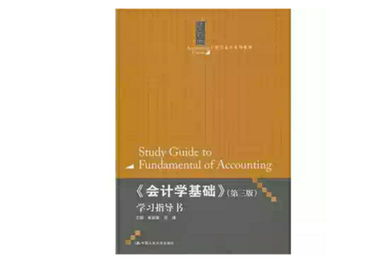 《會計學基礎》學習指導書