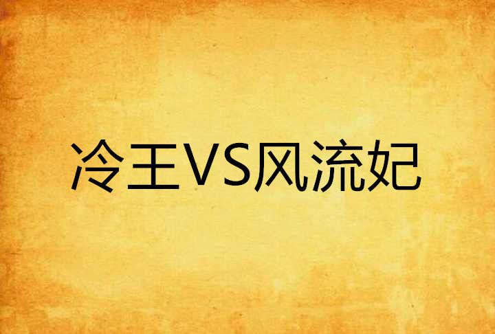 冷王VS風流妃