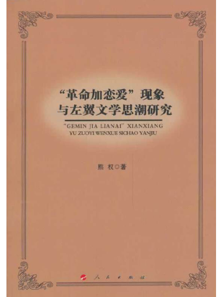 革命加戀愛現象與左翼文學思潮研究