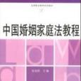 中國婚姻家庭法教程(2007年華東理工大學出版社出版的圖書)