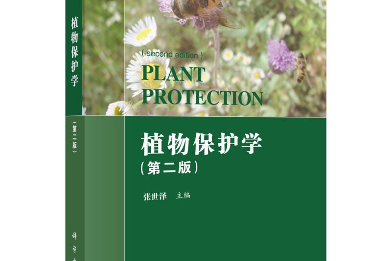 植物保護學（第二版）