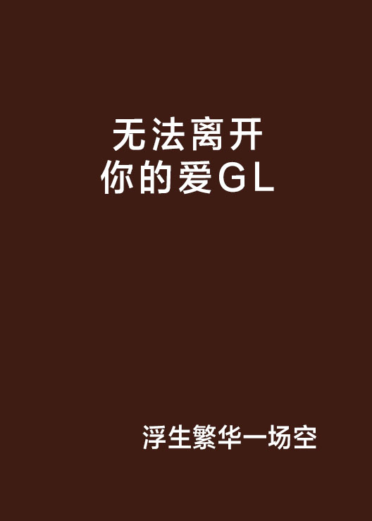 無法離開你的愛GL