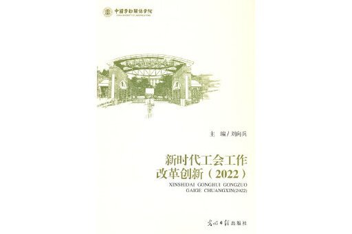 新時代工會工作改革創新(2022)