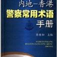 內地香港警察常用術語手冊