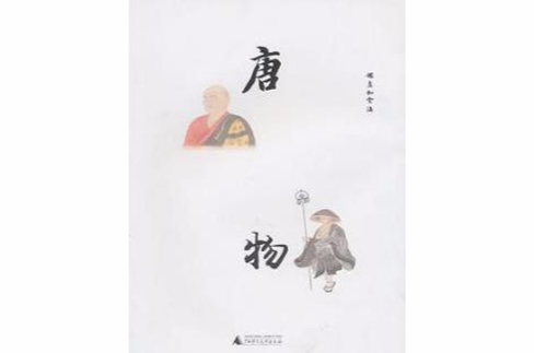 唐·物(唐物（圖書名稱）)