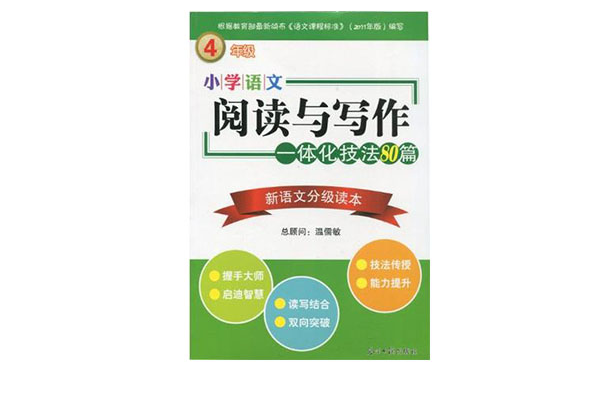 國小語文閱讀與寫作一體化技法80篇