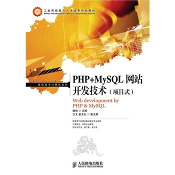 PHP+MySQL網站開發技術（項目式）