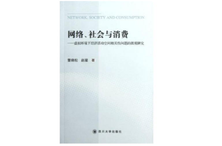 網路、社會與消費