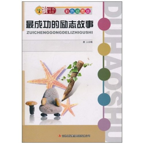 讀好書系列：最成功的勵志故事