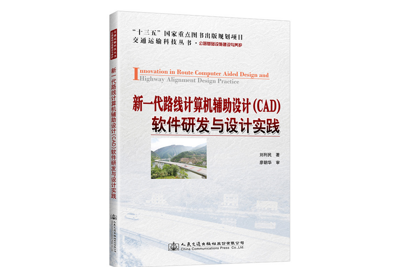 新一代路線計算機輔助設計(CAD)軟體研發與設計實踐