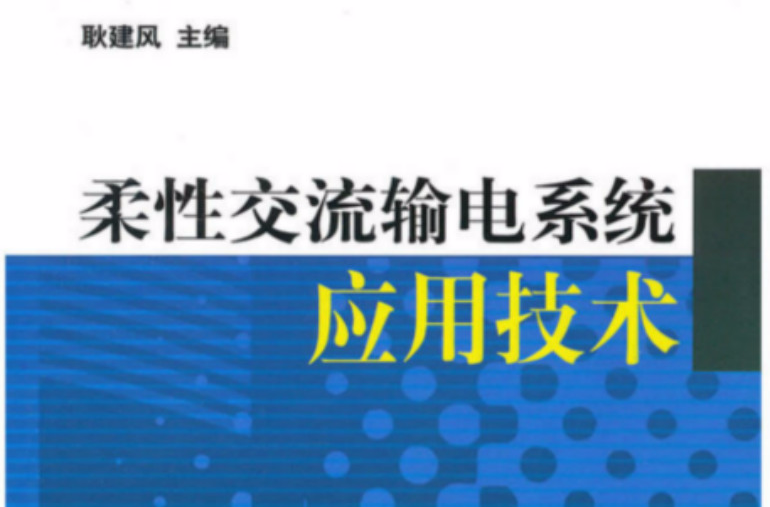 柔性交流輸電系統套用技術