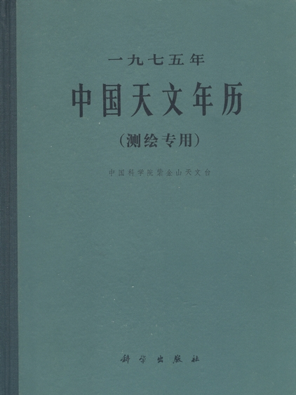 一九七五年中國天文年曆