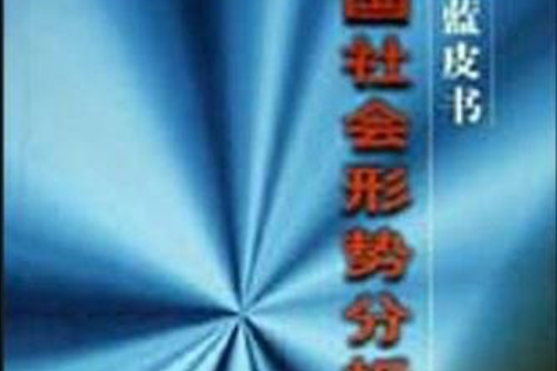 2001年：中國社會形勢分析與預測