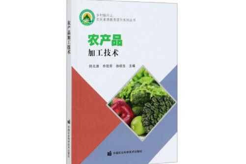 農產品加工技術(2020年11月中國農業科學技術出版社有限公司出版的書籍)