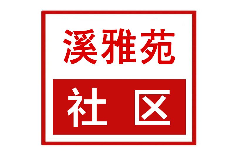 溪雅苑社區(河南省許昌市魏都區半截河街道溪雅苑社區)