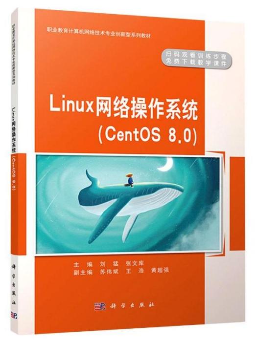 Linux網路作業系統(CentOS8·0)