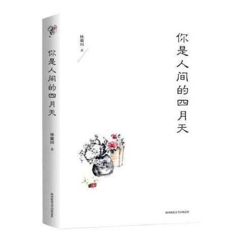 你是人間的四月天(2018年陝西師範大學出版社出版的圖書)