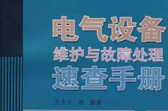 電氣設備維護與故障處理速查手冊