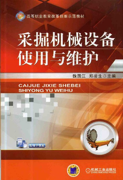 採掘機械設備使用與維護