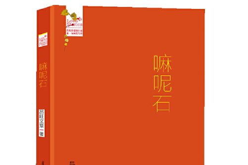 嘛呢石(2014年北嶽文藝出版社出版的圖書)