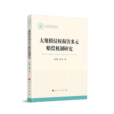 大規模侵權損害多元賠償機制研究