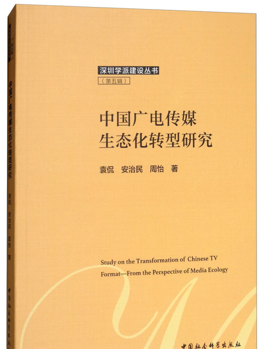 中國廣電傳媒生態化轉型研究