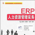 創業教育規劃教材·ERP套用實務系列：ERP人力資源管理實務