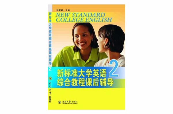 新標準大學英語綜合教程課後輔導1