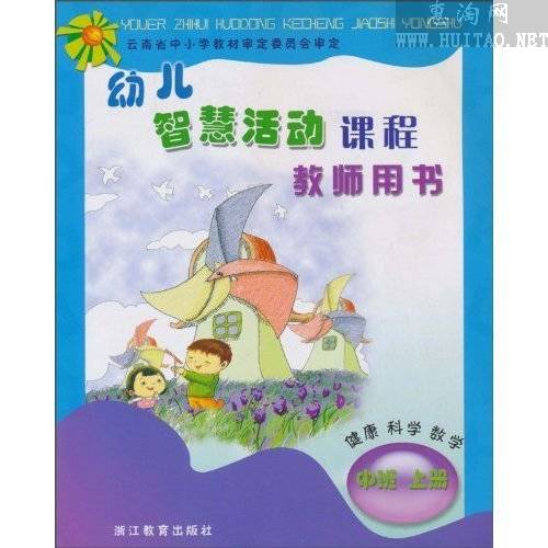 幼兒智慧活動課程：健康科學數學